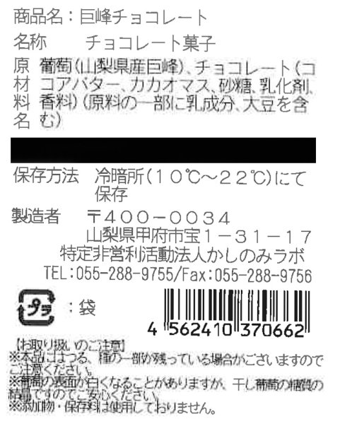 画像4: 国産巨峰チョコ (4)