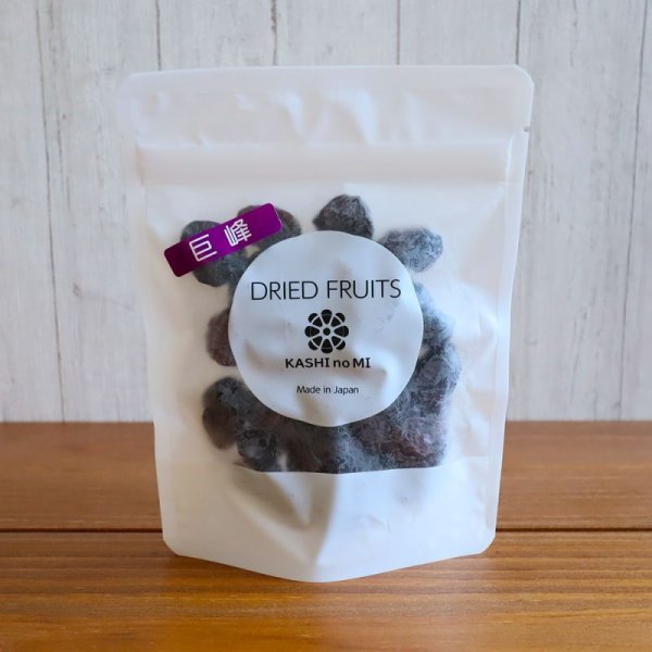 画像6: 山梨県産ドライフルーツ・巨峰 (6)