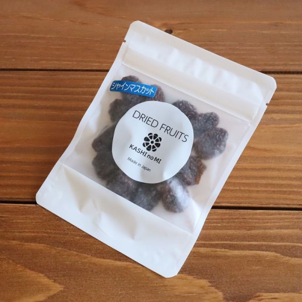 画像4: 山梨県産ドライフルーツ・シャインマスカット (4)