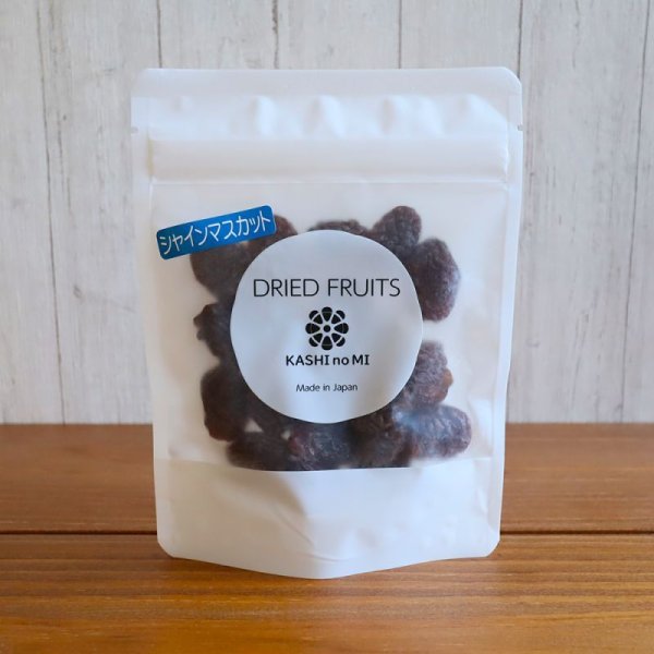 画像6: 山梨県産ドライフルーツ・シャインマスカット (6)