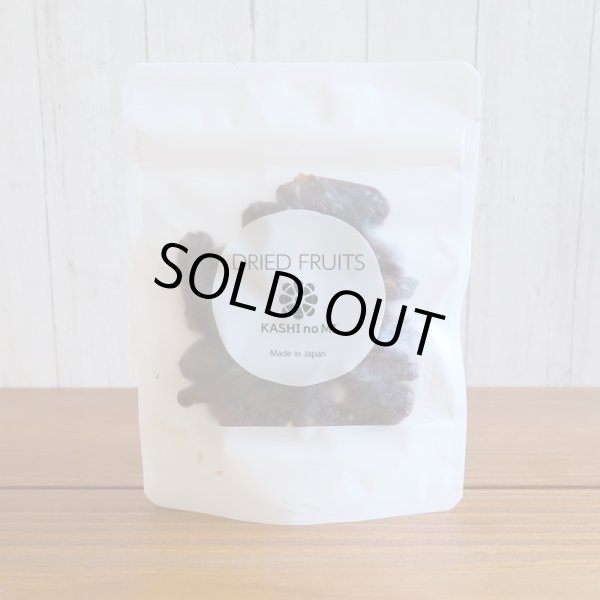 画像6: 山梨県産ドライフルーツ・バイオレットキング (6)