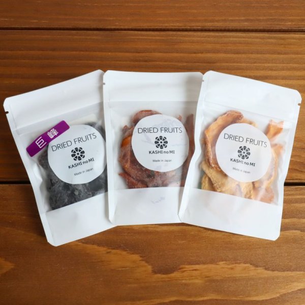 画像2: 山梨県産ドライフルーツ3種セット（お試しセット） (2)