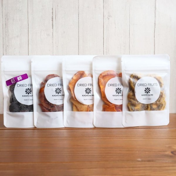 画像4: 山梨県産ドライフルーツ5種セット（お試しセット） (4)