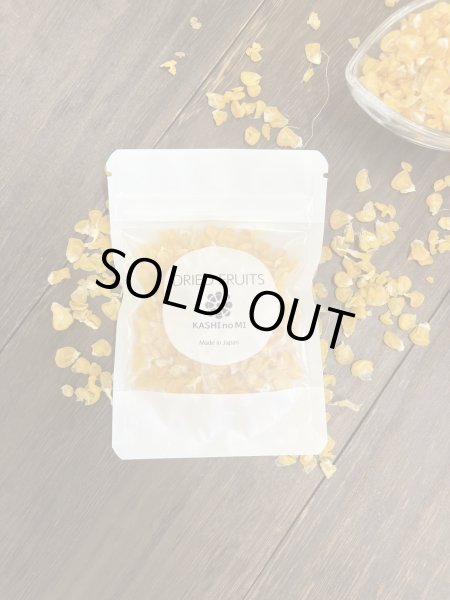 画像2: 山梨県産ドライフルーツ・とうもろこし (2)