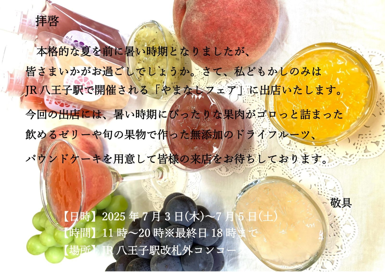 JR八王子駅での「やまなしフェア」に出店します!