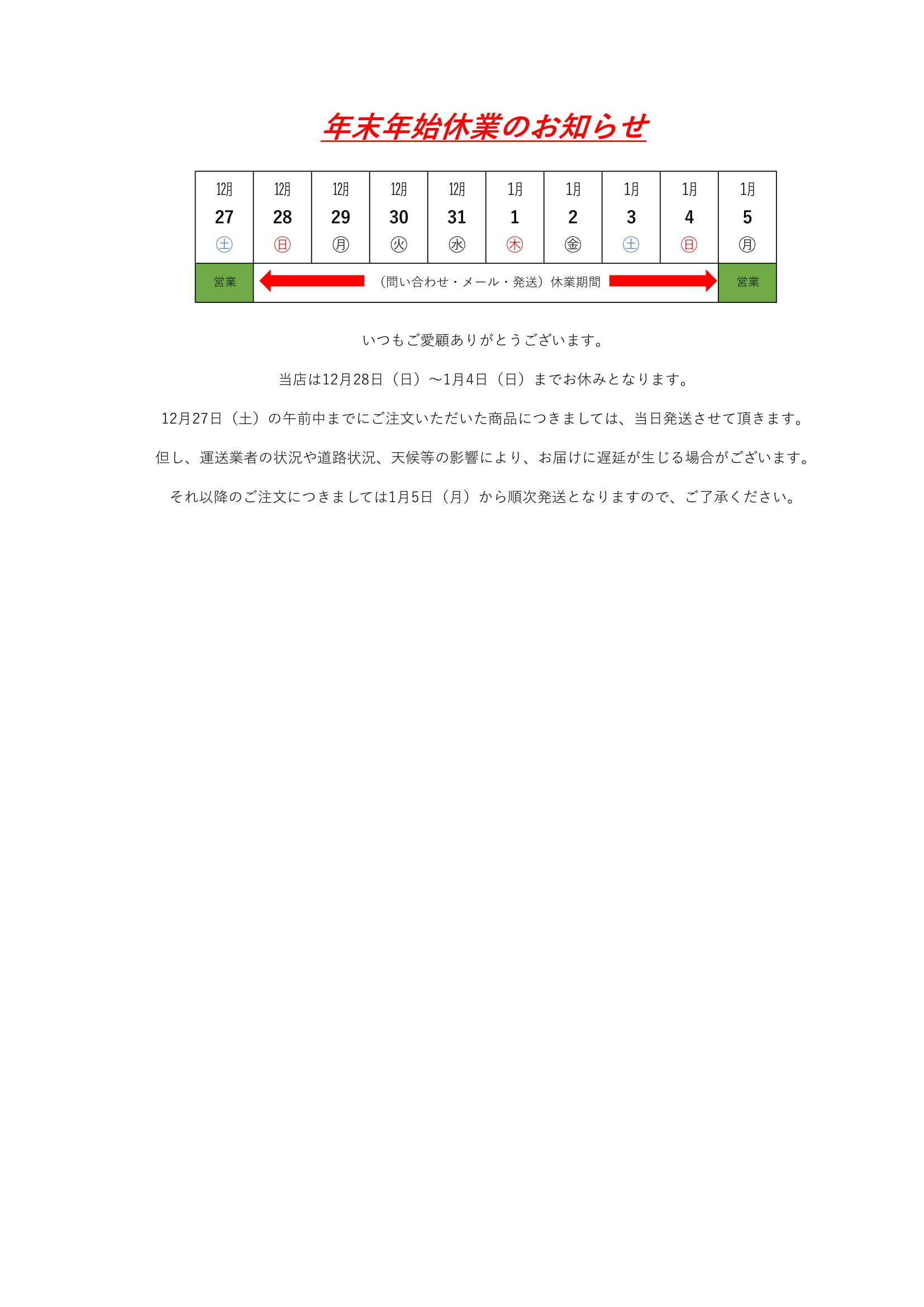 年末年始休業のお知らせ