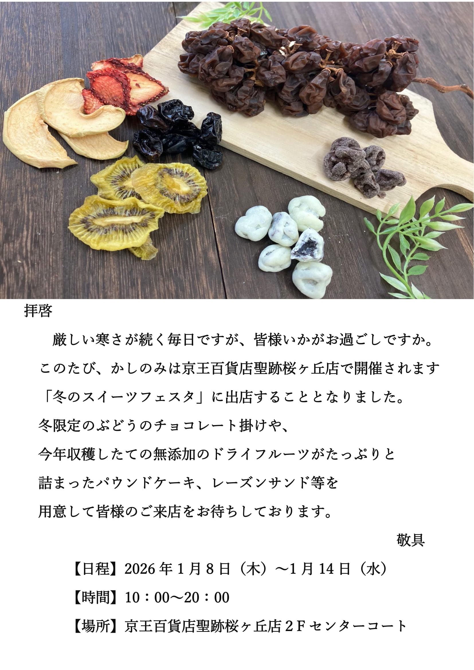 京王百貨店聖跡桜ヶ丘での催事のお知らせ