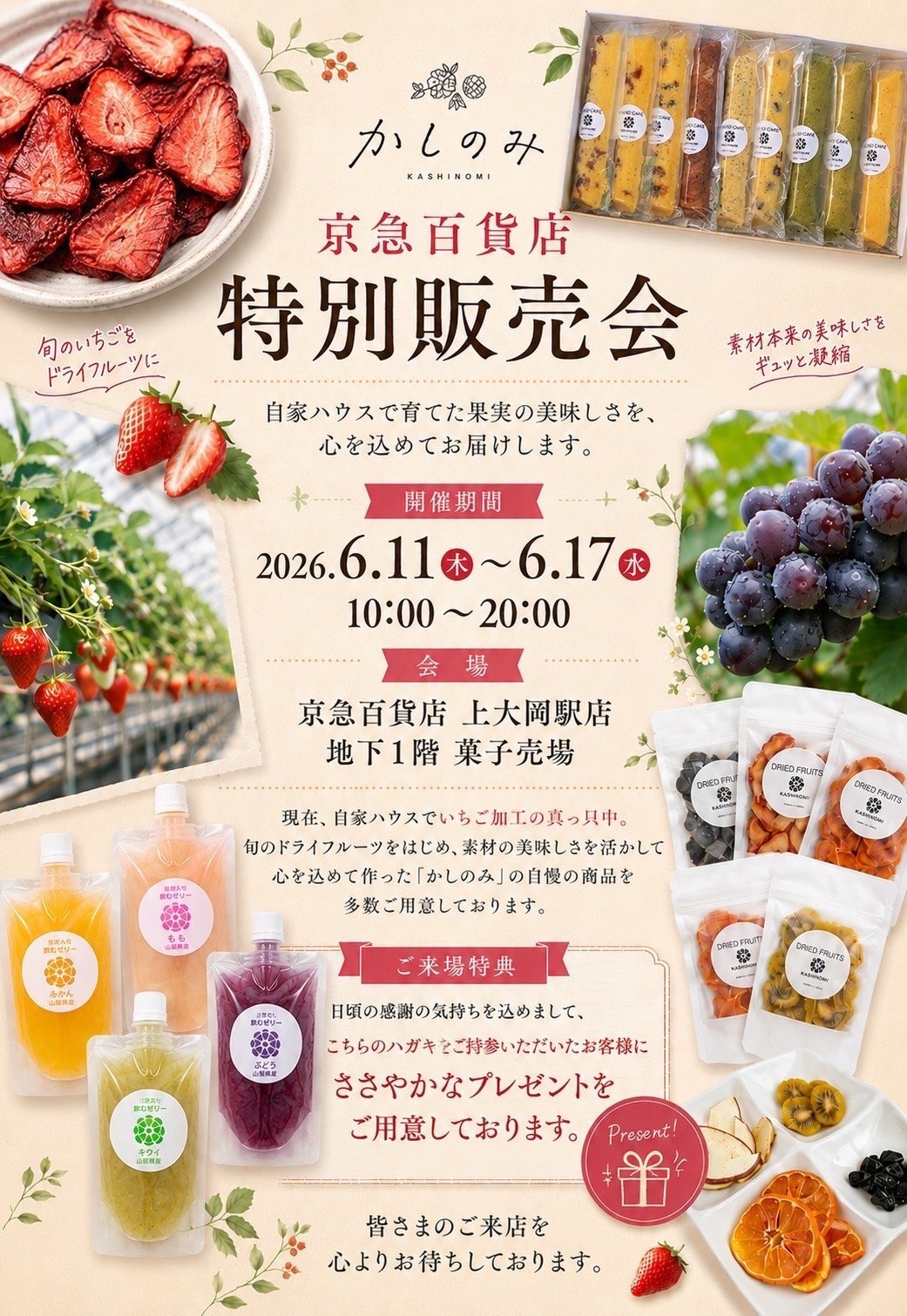 京急百貨店での催事について