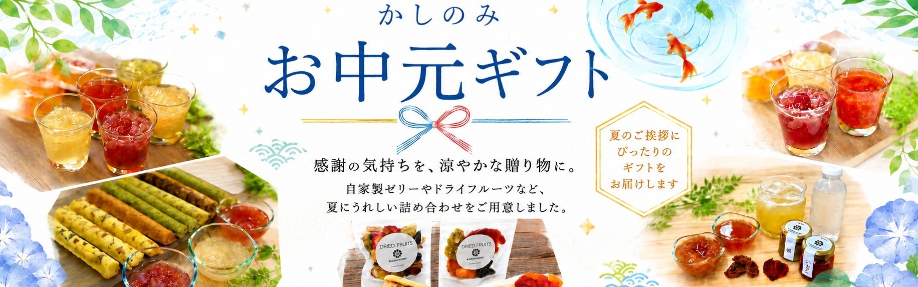 お中元